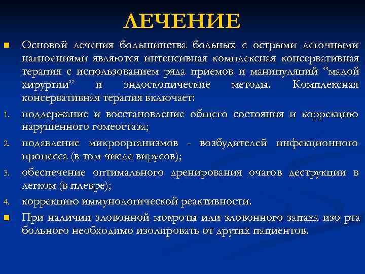 ЛЕЧЕНИЕ n Основой лечения большинства больных с острыми легочными ЛЕЧЕНИЕ n Основой лечения большинства больных с острыми легочными