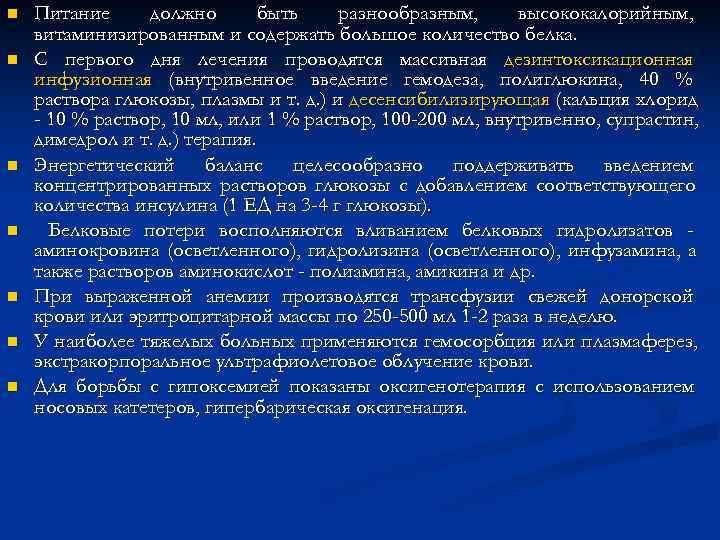n Питание должно быть разнообразным, высококалорийным, витаминизированным и содержать большое n Питание должно быть разнообразным, высококалорийным, витаминизированным и содержать большое