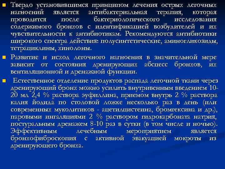 n Твердо установившимся принципом лечения острых легочных нагноений является антибактериальная терапия, которая проводится n Твердо установившимся принципом лечения острых легочных нагноений является антибактериальная терапия, которая проводится