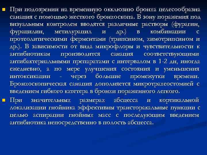 n При подозрении на временную окклюзию бронха целесообразна санация с помощью жесткого бронхоскопа. n При подозрении на временную окклюзию бронха целесообразна санация с помощью жесткого бронхоскопа.