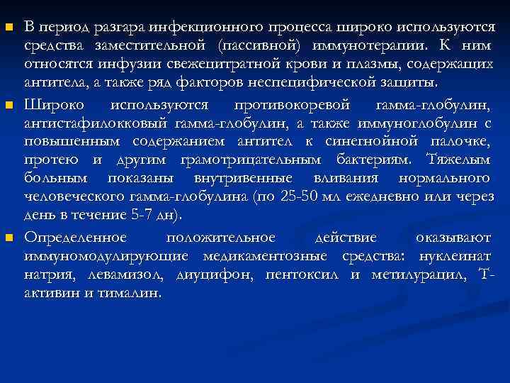 n В период разгара инфекционного процесса широко используются средства заместительной (пассивной) иммунотерапии. К n В период разгара инфекционного процесса широко используются средства заместительной (пассивной) иммунотерапии. К