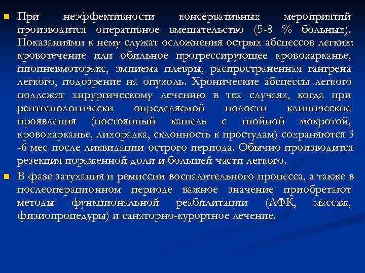 n При неэффективности консервативных мероприятий производится оперативное вмешательство (5 -8 % больных). n При неэффективности консервативных мероприятий производится оперативное вмешательство (5 -8 % больных).