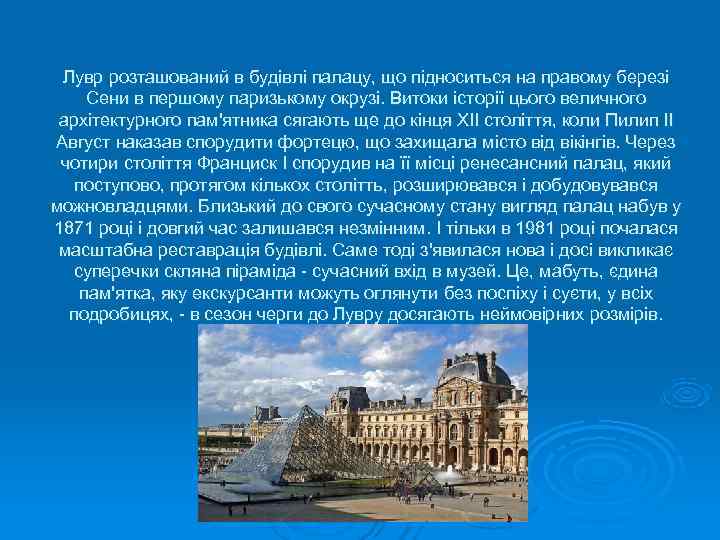  Лувр розташований в будівлі палацу, що підноситься на правому березі Сени в першому