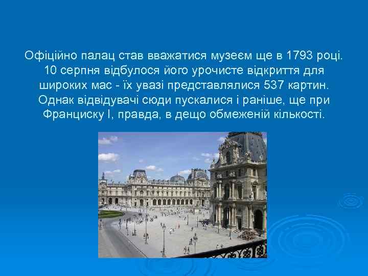 Офіційно палац став вважатися музеєм ще в 1793 році.  10 серпня відбулося його