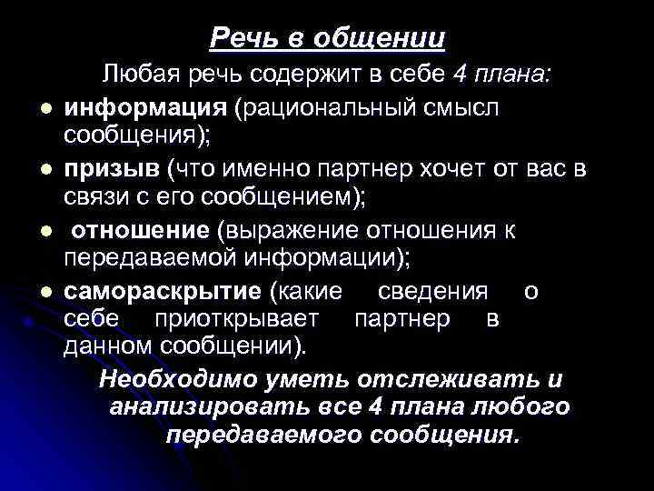     Речь в общении  Любая речь содержит в себе 4