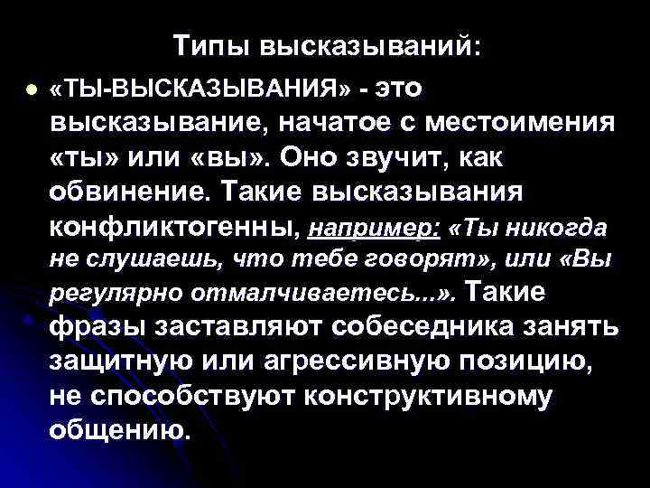   Типы высказываний: l  «ТЫ-ВЫСКАЗЫВАНИЯ» - это высказывание, начатое с местоимения «ты»