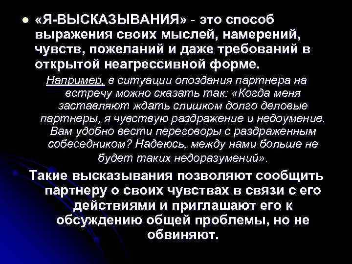 l  «Я-ВЫСКАЗЫВАНИЯ» - это способ выражения своих мыслей, намерений, чувств, пожеланий и даже