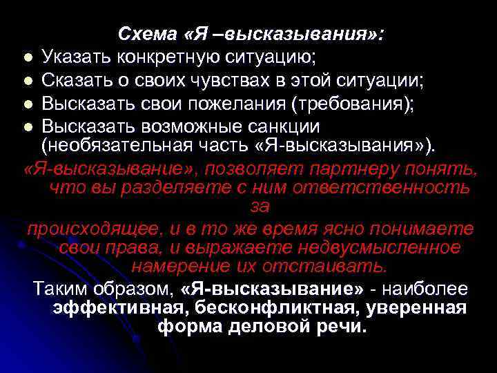    Схема «Я –высказывания» : l Указать конкретную ситуацию; l Сказать о