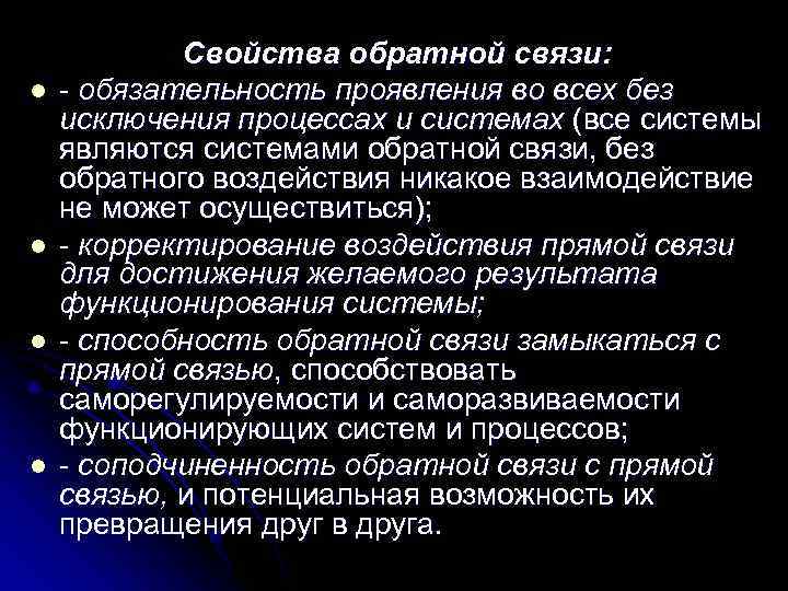   Свойства обратной связи: l  - обязательность проявления во всех без исключения