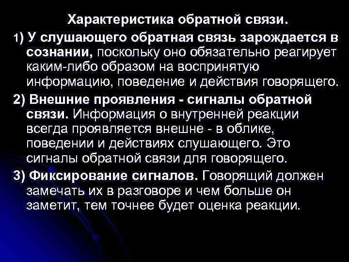    Характеристика обратной связи. 1) У слушающего обратная связь зарождается в 
