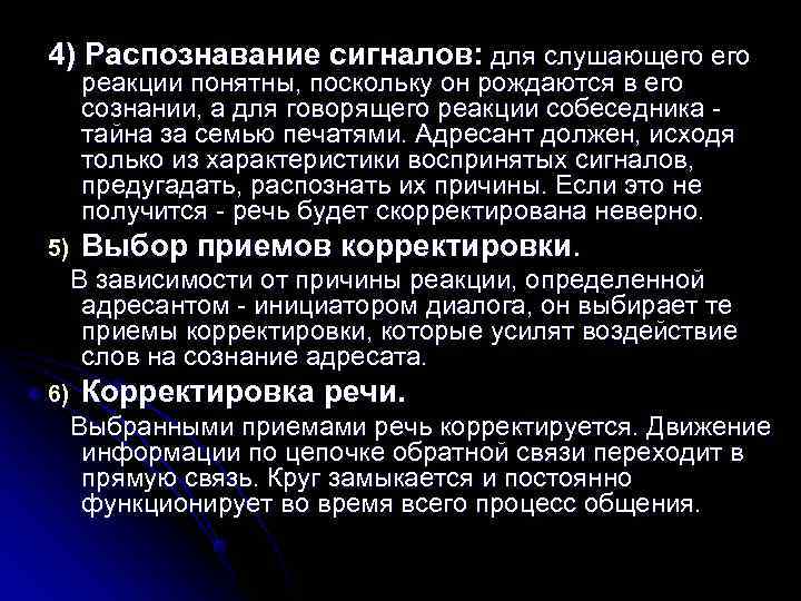 4) Распознавание сигналов: для слушающего  реакции понятны, поскольку он рождаются в его 