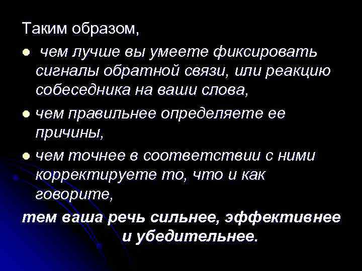 Таким образом, l чем лучше вы умеете фиксировать  сигналы обратной связи, или реакцию