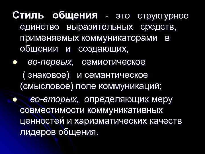 Стиль общения - это структурное  единство выразительных средств,  применяемых коммуникаторами в 