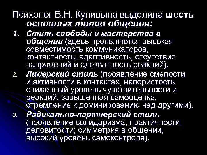Психолог В. Н. Куницына выделила шесть  основных типов общения: 1. Стиль свободы и