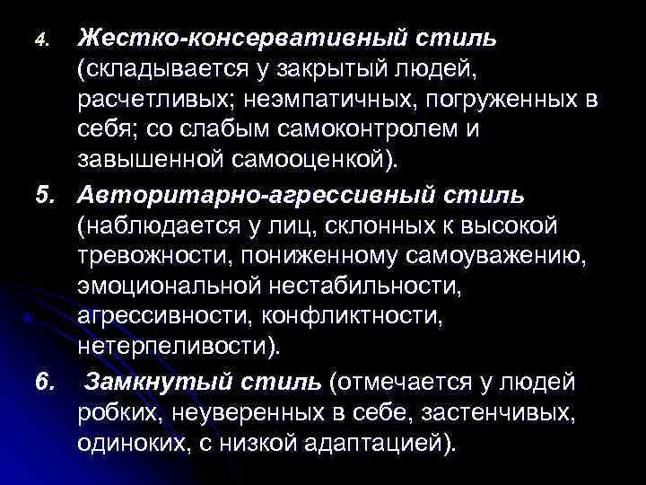 4. Жестко-консервативный стиль  (складывается у закрытый людей, расчетливых; неэмпатичных, погруженных в  себя;