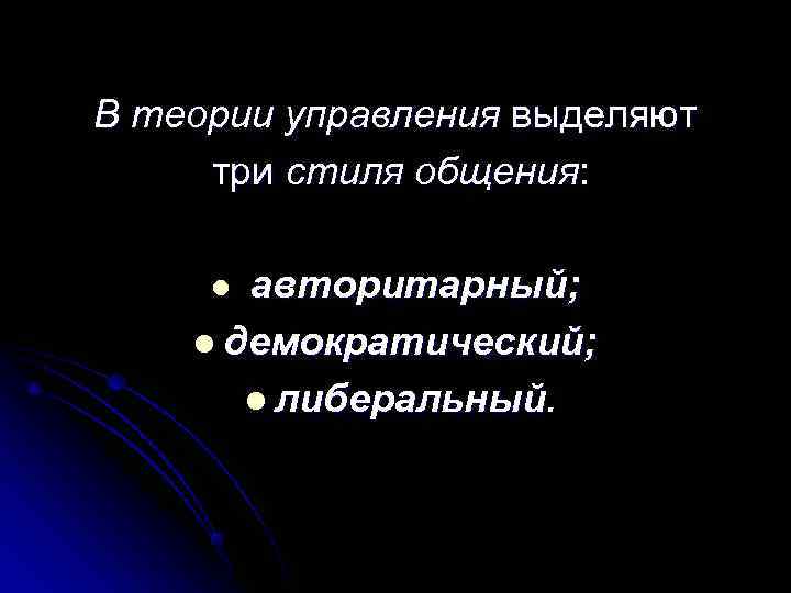 В теории управления выделяют три стиля общения:  l авторитарный; l демократический;  