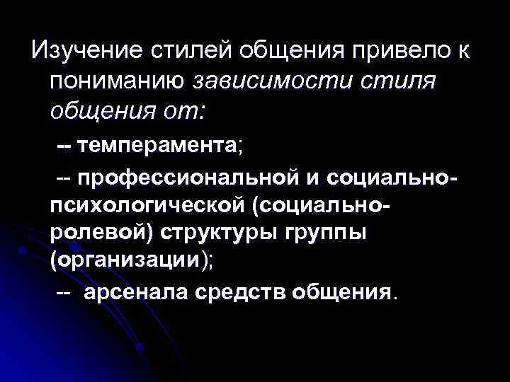 Изучение стилей общения привело к пониманию зависимости стиля общения от:  -- темперамента; 