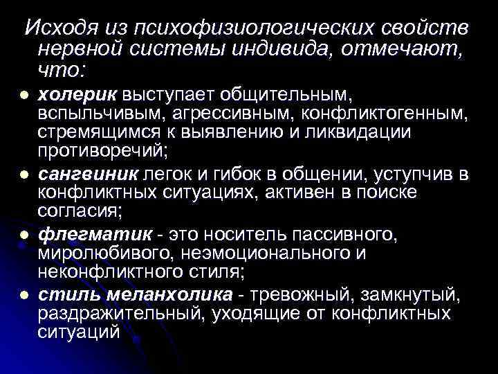 Исходя из психофизиологических свойств нервной системы индивида, отмечают,  что: l  холерик выступает