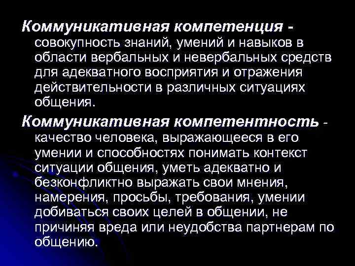 Коммуникативная компетенция - совокупность знаний, умений и навыков в области вербальных и невербальных средств