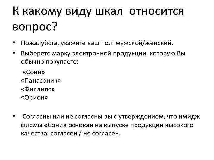 Укажите вашу. Виды вопросов шкала. Типы шкал пол. Открытые вопросы какой Тип шкалы. Укажите ваш пол.