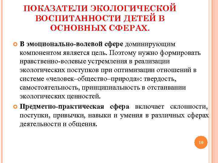 ПОКАЗАТЕЛИ ЭКОЛОГИЧЕСКОЙ ВОСПИТАННОСТИ ДЕТЕЙ В ОСНОВНЫХ СФЕРАХ. В ПОКАЗАТЕЛИ ЭКОЛОГИЧЕСКОЙ ВОСПИТАННОСТИ ДЕТЕЙ В ОСНОВНЫХ СФЕРАХ. В