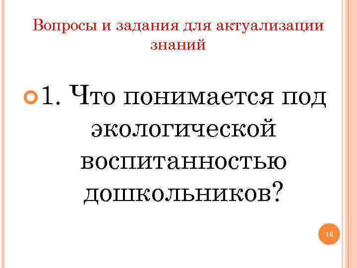 Вопросы и задания для актуализации знаний 1. Что понимается Вопросы и задания для актуализации знаний 1. Что понимается