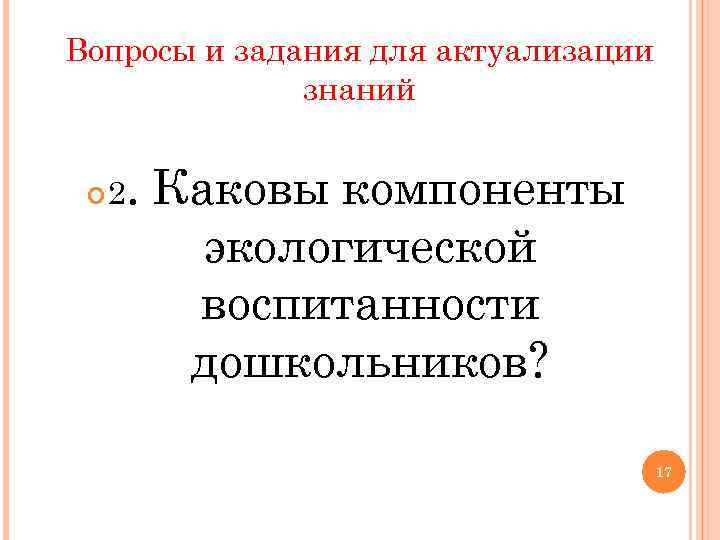 Вопросы и задания для актуализации знаний 2 . Каковы компоненты Вопросы и задания для актуализации знаний 2 . Каковы компоненты