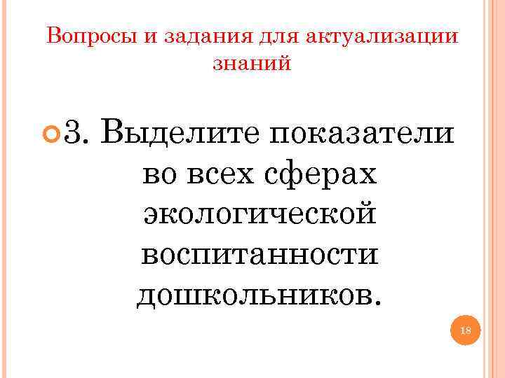 Вопросы и задания для актуализации знаний 3. Выделите показатели Вопросы и задания для актуализации знаний 3. Выделите показатели