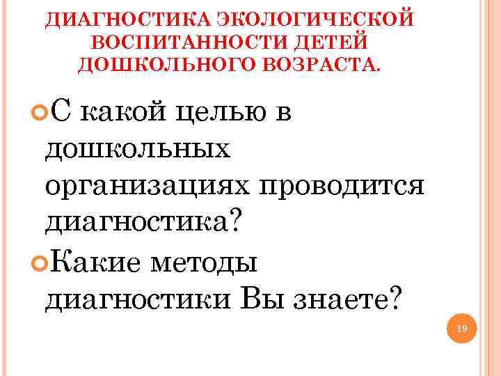 ДИАГНОСТИКА ЭКОЛОГИЧЕСКОЙ ВОСПИТАННОСТИ ДЕТЕЙ ДОШКОЛЬНОГО ВОЗРАСТА. С какой целью в дошкольных ДИАГНОСТИКА ЭКОЛОГИЧЕСКОЙ ВОСПИТАННОСТИ ДЕТЕЙ ДОШКОЛЬНОГО ВОЗРАСТА. С какой целью в дошкольных