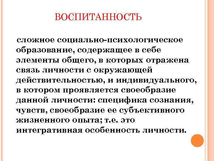 Воспитанность это. Воспитанность проявляется в. Как проявляется воспитанность. Вывод на тему воспитанность.