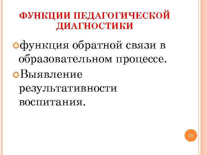 ФУНКЦИИ ПЕДАГОГИЧЕСКОЙ ДИАГНОСТИКИ функция обратной связи в образовательном процессе. Выявление ФУНКЦИИ ПЕДАГОГИЧЕСКОЙ ДИАГНОСТИКИ функция обратной связи в образовательном процессе. Выявление