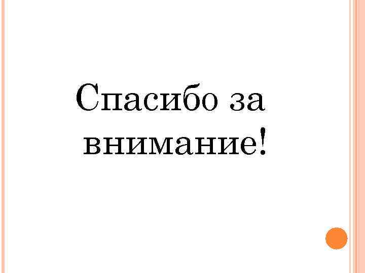 Спасибо за внимание! Спасибо за внимание!