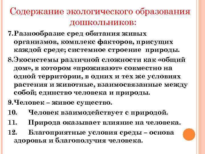 Содержание экологического образования дошкольников: 7. Разнообразие сред обитания живых организмов, комплекс Содержание экологического образования дошкольников: 7. Разнообразие сред обитания живых организмов, комплекс
