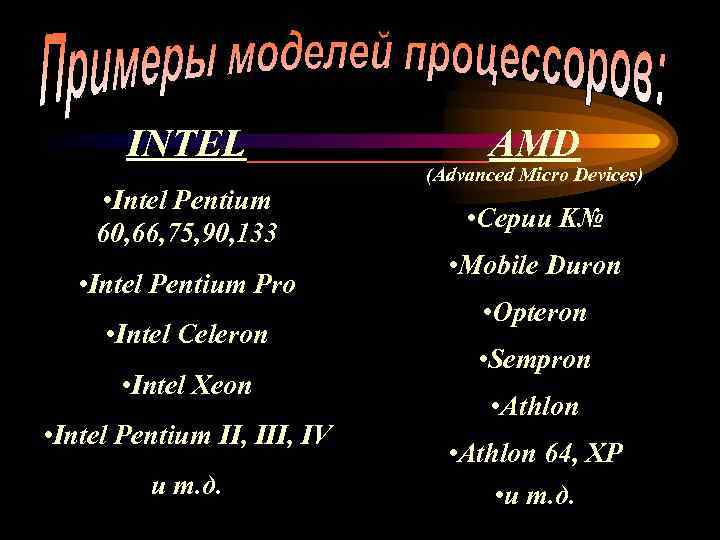   INTEL    AMD     (Advanced Micro Devices)