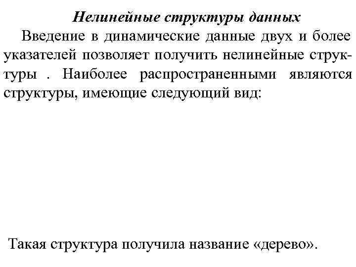 Нелинейные структуры данных Введение в динамические данные двух и более Нелинейные структуры данных Введение в динамические данные двух и более