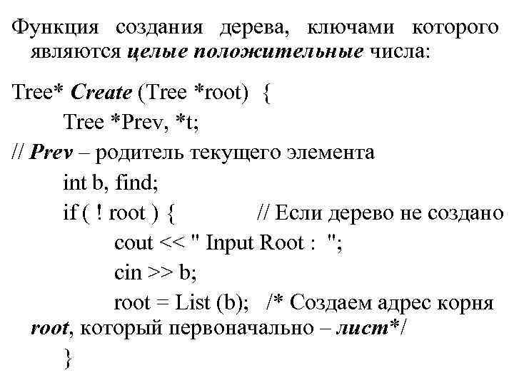 Функция создания дерева, ключами которого являются целые положительные числа: Tree* Create (Tree *root) { Функция создания дерева, ключами которого являются целые положительные числа: Tree* Create (Tree *root) {