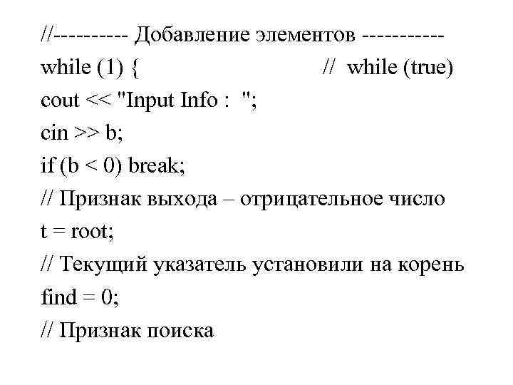 //----- Добавление элементов ------ while (1) { // while (true) cout //----- Добавление элементов ------ while (1) { // while (true) cout
