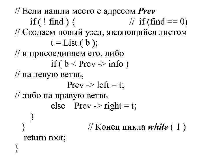 // Если нашли место с адресом Prev if ( ! find ) { // Если нашли место с адресом Prev if ( ! find ) {