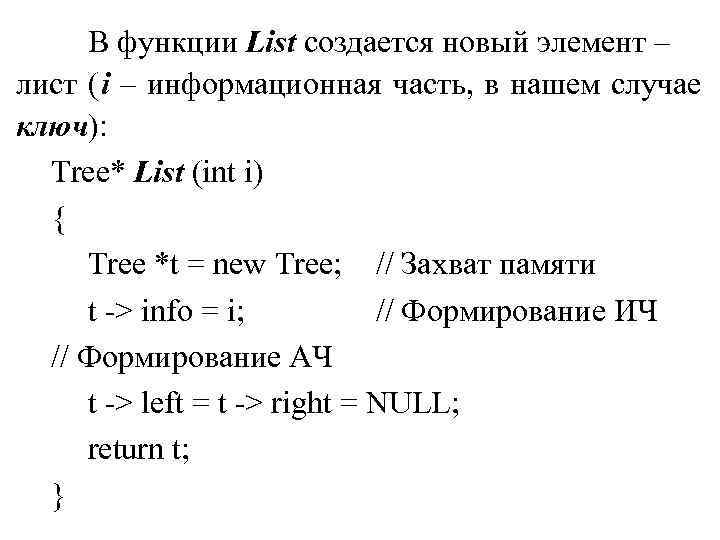 В функции List создается новый элемент – лист (i – информационная часть, в В функции List создается новый элемент – лист (i – информационная часть, в
