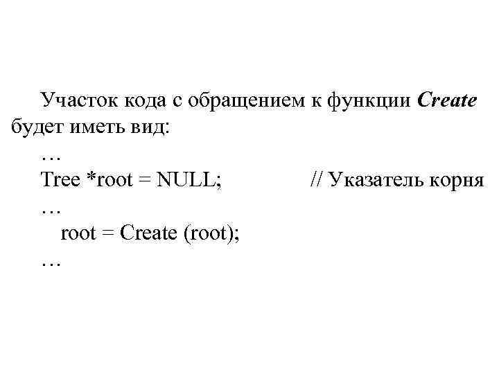 Участок кода с обращением к функции Create будет иметь вид: Участок кода с обращением к функции Create будет иметь вид: