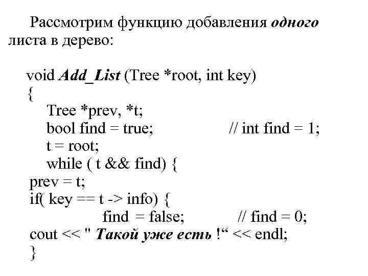 Рассмотрим функцию добавления одного листа в дерево: void Add_List (Tree *root, int Рассмотрим функцию добавления одного листа в дерево: void Add_List (Tree *root, int