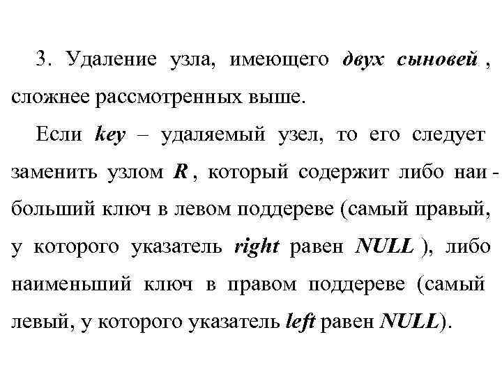 3. Удаление узла, имеющего двух сыновей , сложнее рассмотренных выше. Если key 3. Удаление узла, имеющего двух сыновей , сложнее рассмотренных выше. Если key