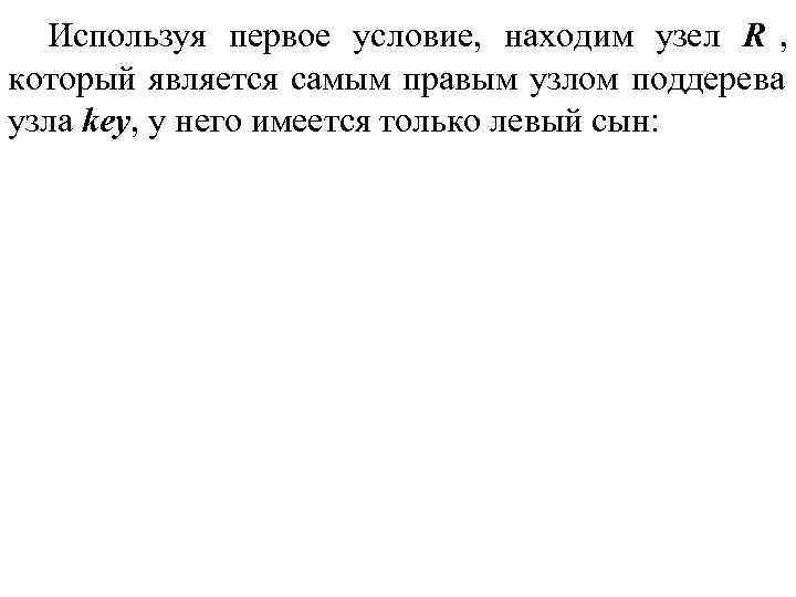 Используя первое условие, находим узел R , который является самым правым узлом поддерева Используя первое условие, находим узел R , который является самым правым узлом поддерева