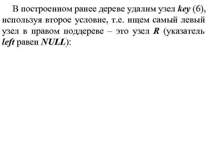 В построенном ранее дереве удалим узел key (6), используя второе условие, т. В построенном ранее дереве удалим узел key (6), используя второе условие, т.