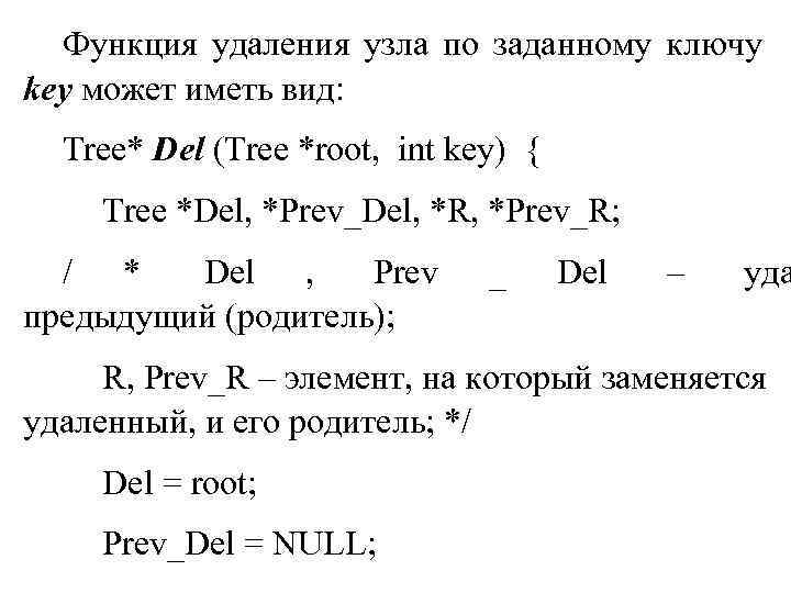 Функция удаления узла по заданному ключу key может иметь вид: Tree* Del Функция удаления узла по заданному ключу key может иметь вид: Tree* Del