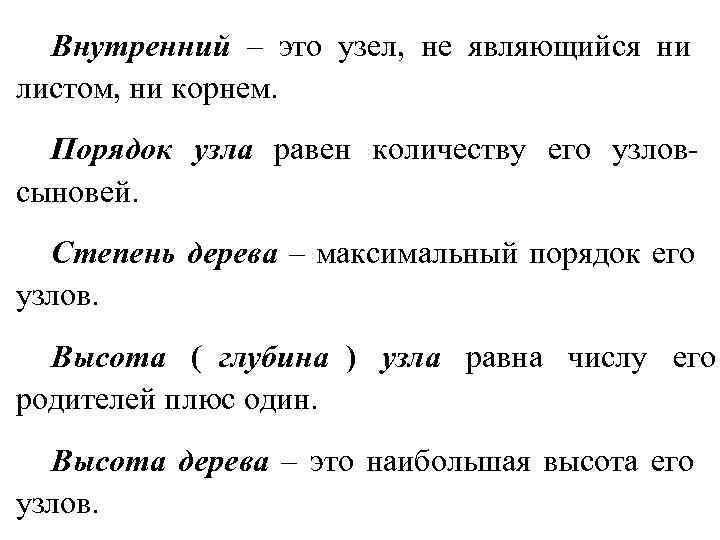 Внутренний – это узел, не являющийся ни листом, ни корнем. Порядок узла Внутренний – это узел, не являющийся ни листом, ни корнем. Порядок узла