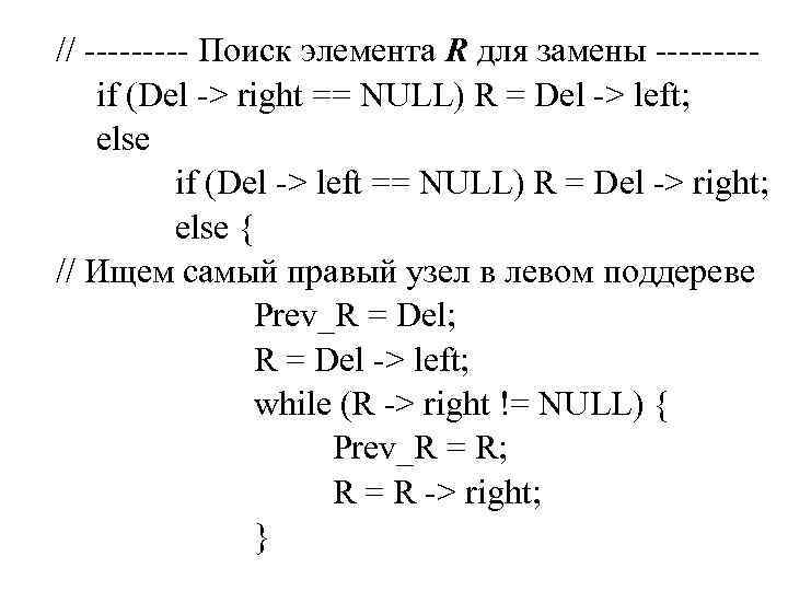 // ----- Поиск элемента R для замены ----- if (Del -> right == NULL) // ----- Поиск элемента R для замены ----- if (Del -> right == NULL)