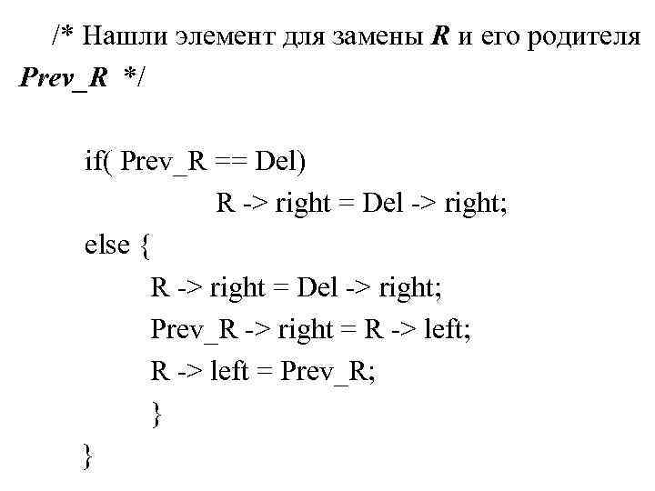 /* Нашли элемент для замены R и его родителя Prev_R */ if( Prev_R /* Нашли элемент для замены R и его родителя Prev_R */ if( Prev_R