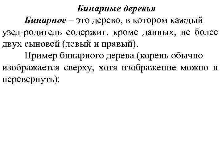 Бинарные деревья Бинарное – это дерево, в котором каждый узел-родитель Бинарные деревья Бинарное – это дерево, в котором каждый узел-родитель