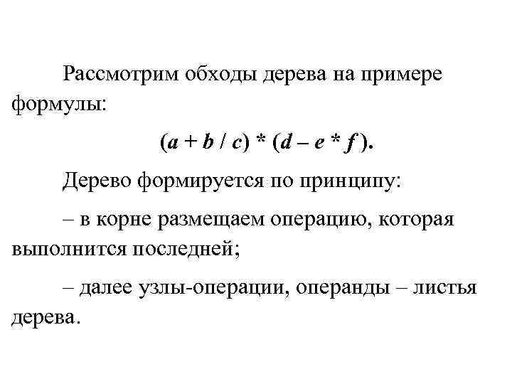 Рассмотрим обходы дерева на примере формулы: (a + b Рассмотрим обходы дерева на примере формулы: (a + b